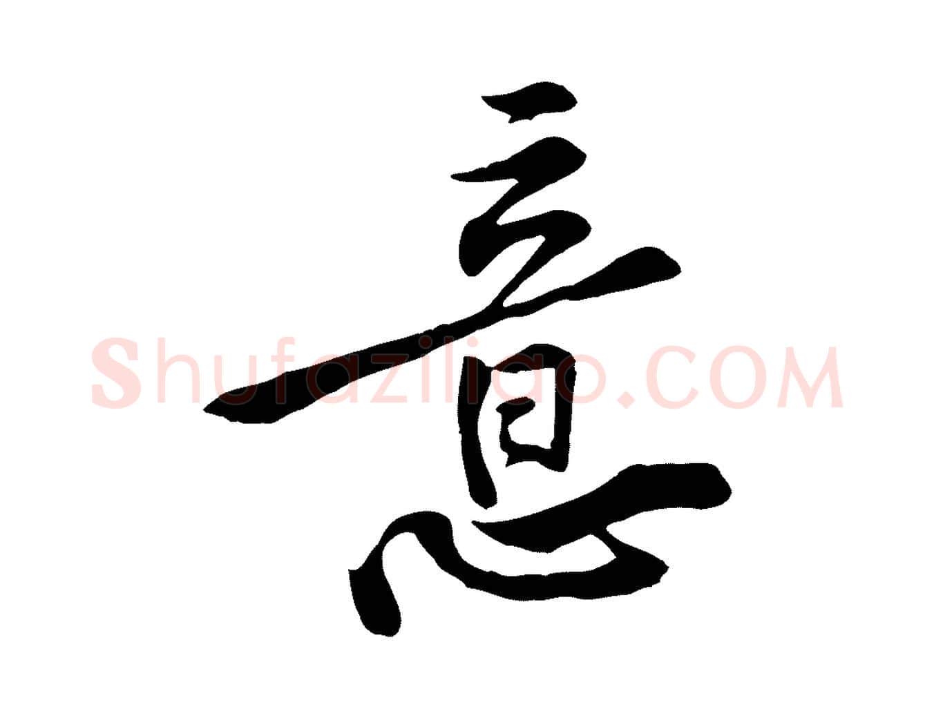 意毛笔行楷写法,摘自宋代黄山谷伏承帖
