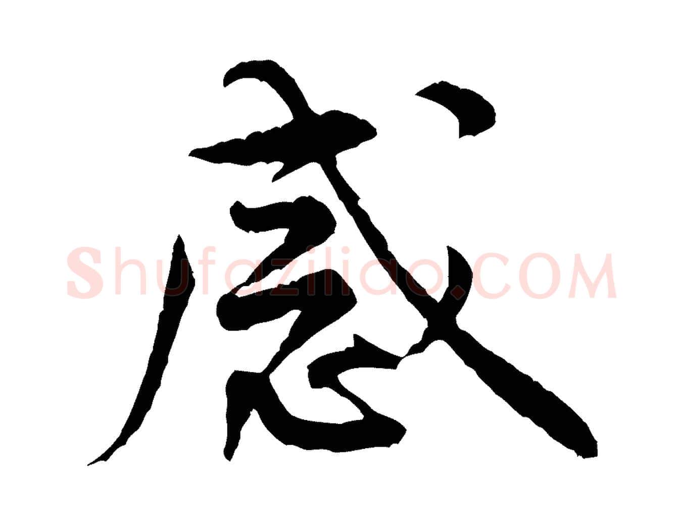 感毛笔行楷写法,摘自宋代黄山谷伏承帖