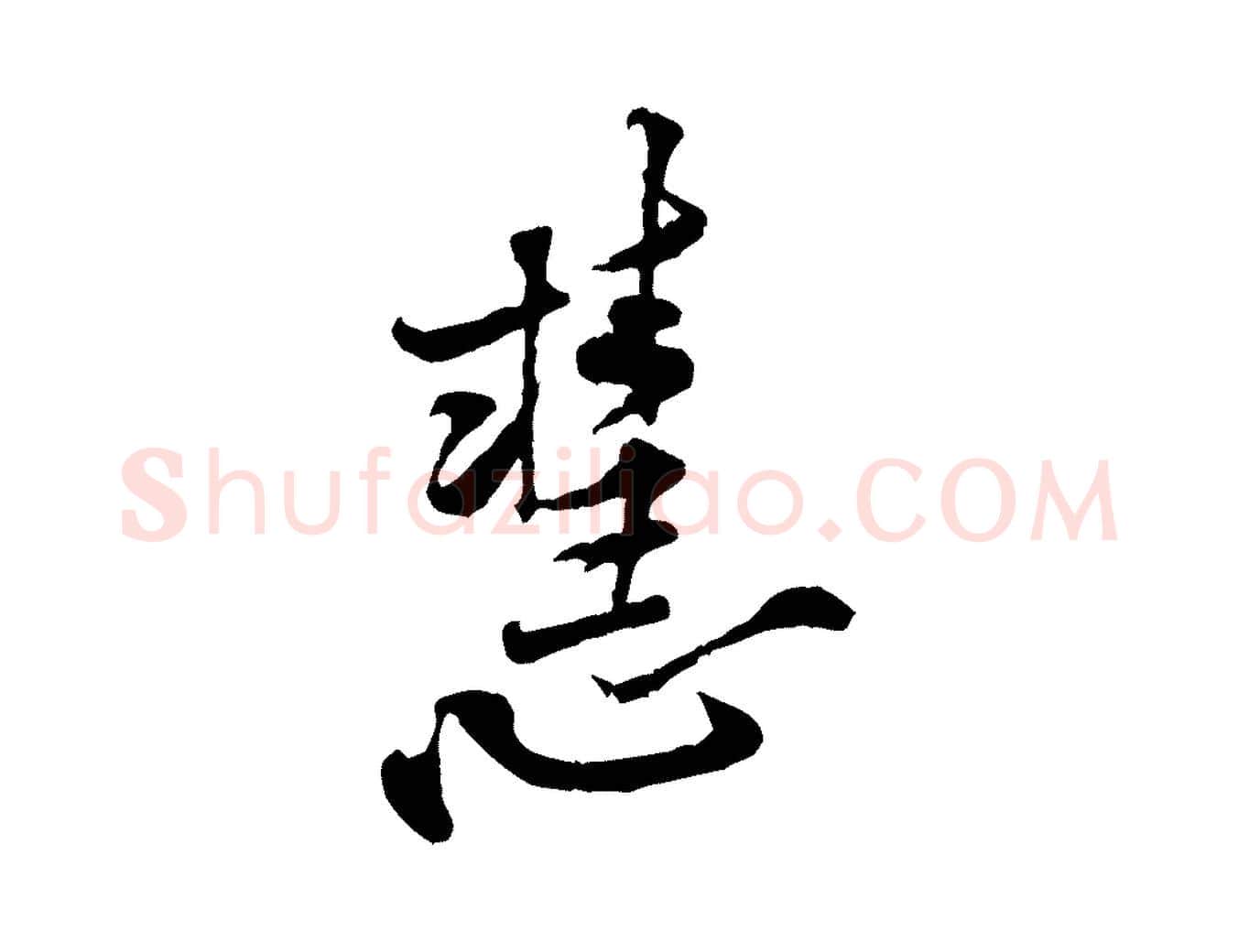 慧毛笔行楷写法,摘自宋代黄山谷伏承帖