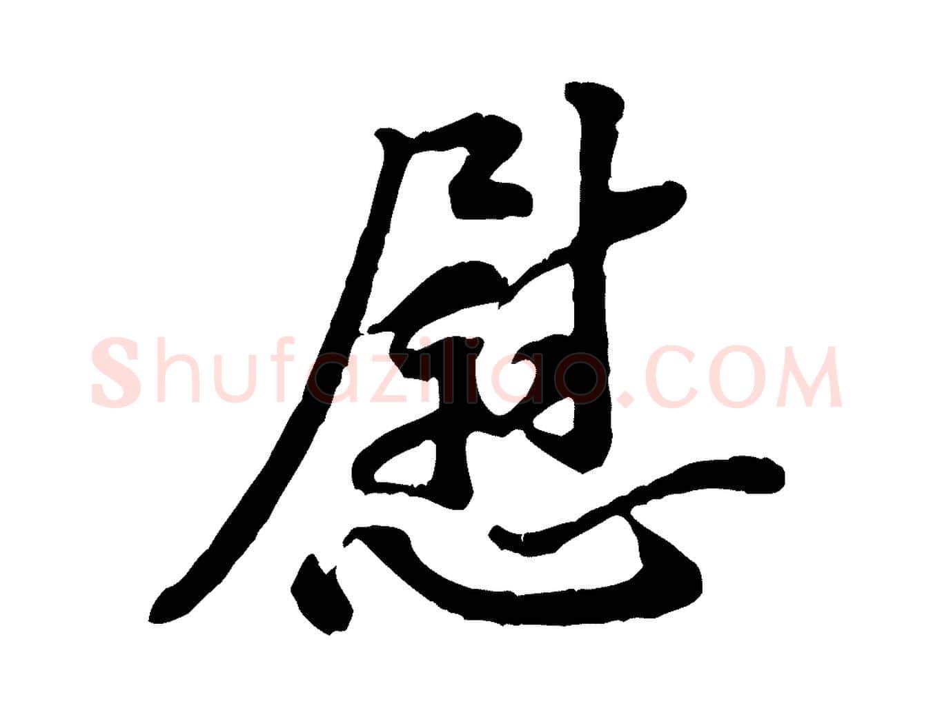 慰毛笔行楷写法,摘自宋代黄山谷伏承帖