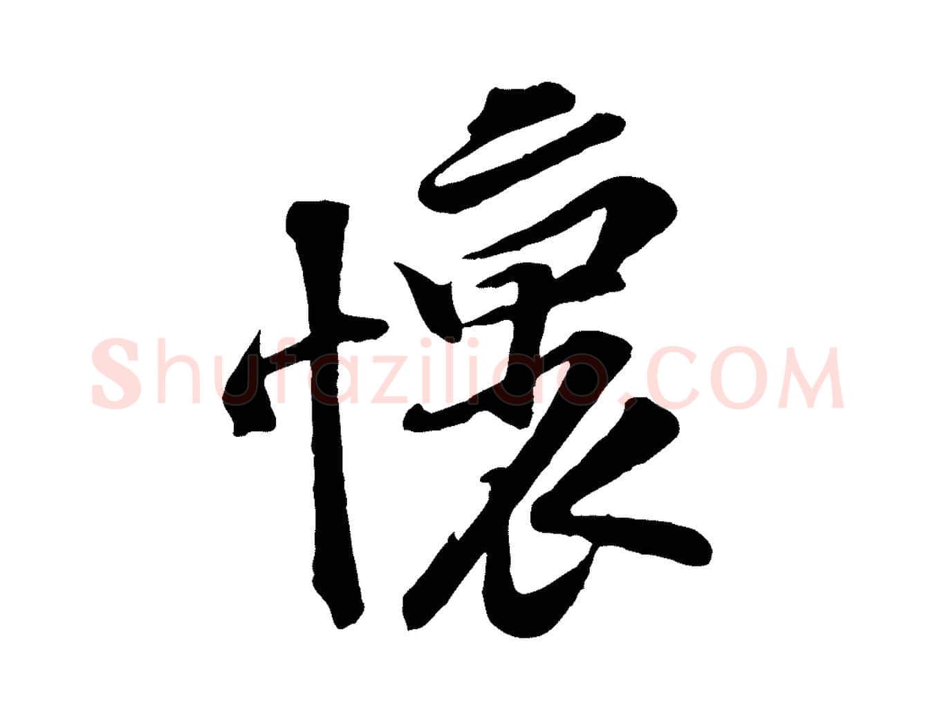 懷毛笔行楷写法,摘自宋代黄山谷伏承帖