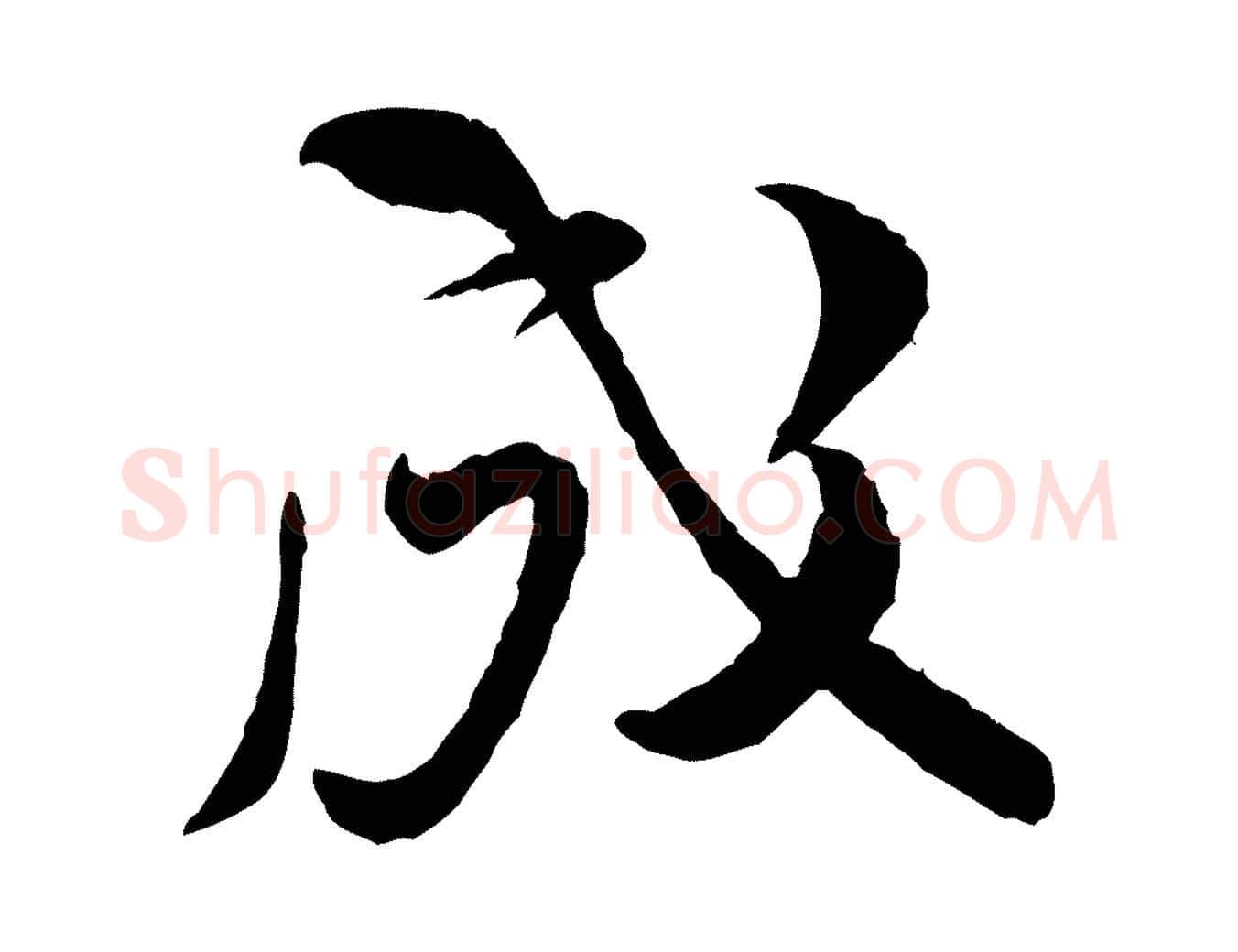成毛笔行楷写法,摘自宋代黄山谷伏承帖