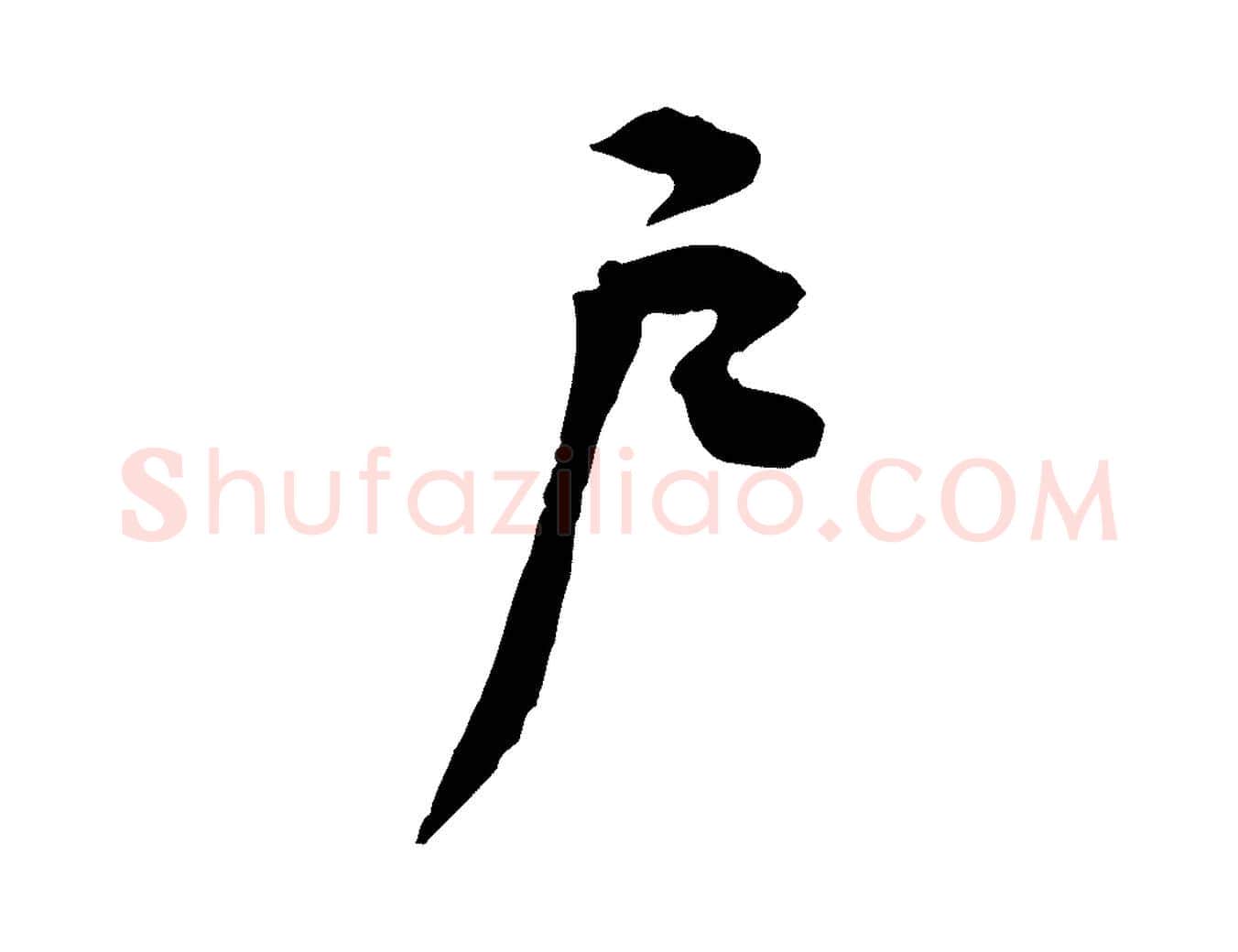 戶毛笔行楷写法,摘自宋代黄山谷伏承帖