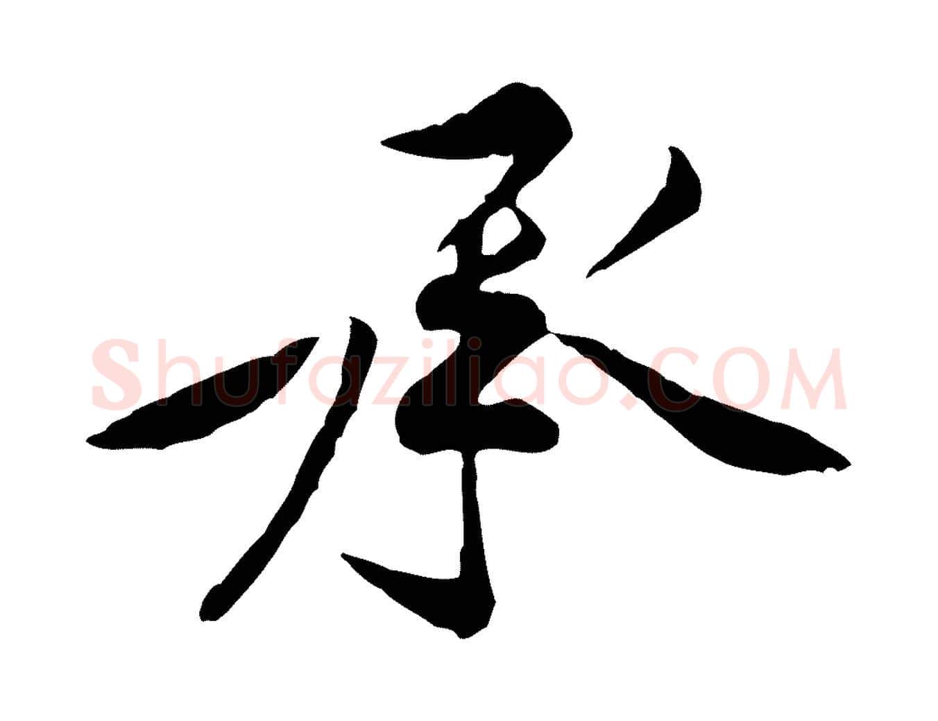 承毛笔行楷写法,摘自宋代黄山谷伏承帖