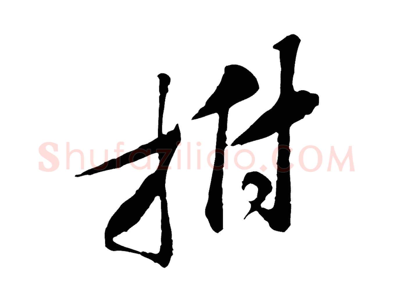 拊毛笔行楷写法,摘自宋代黄山谷伏承帖