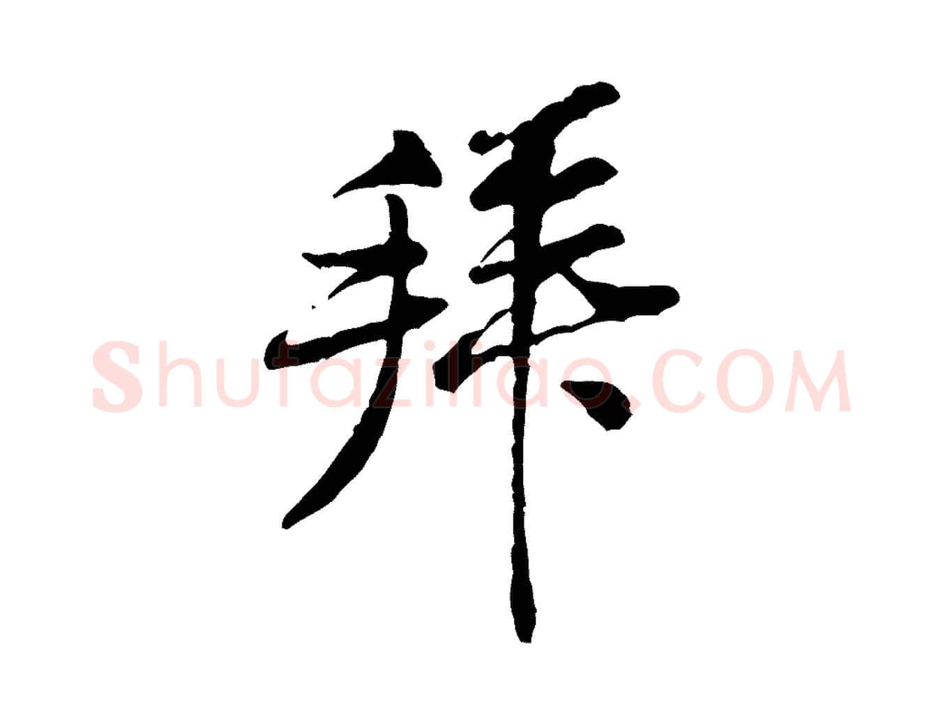拜毛笔行楷写法,摘自宋代黄山谷伏承帖