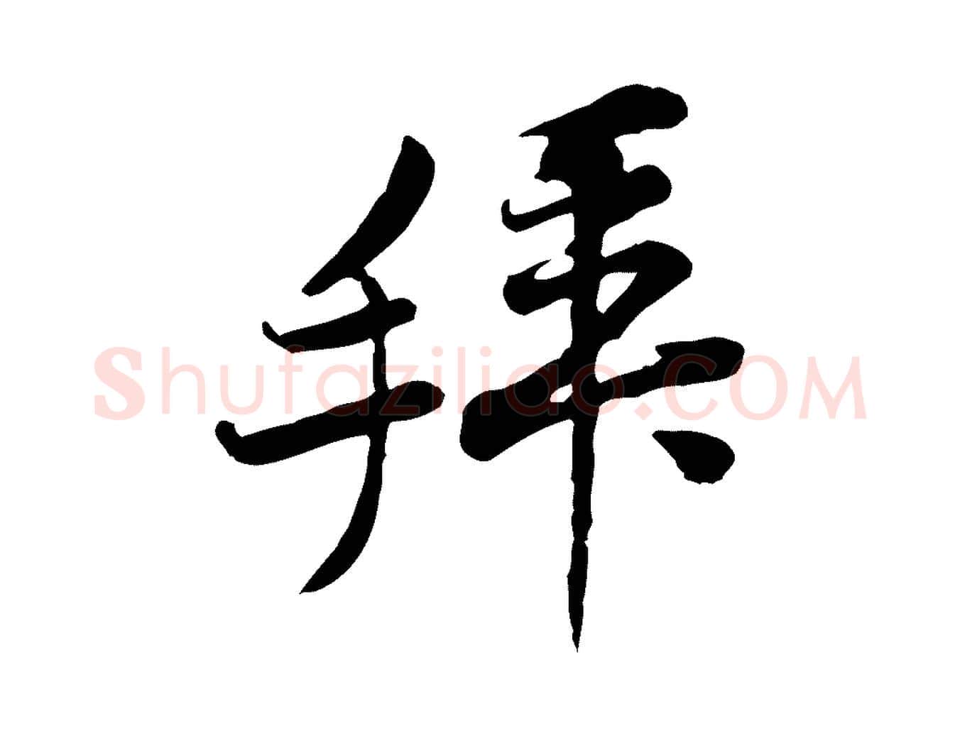 拜毛笔行楷写法,摘自宋代黄山谷伏承帖