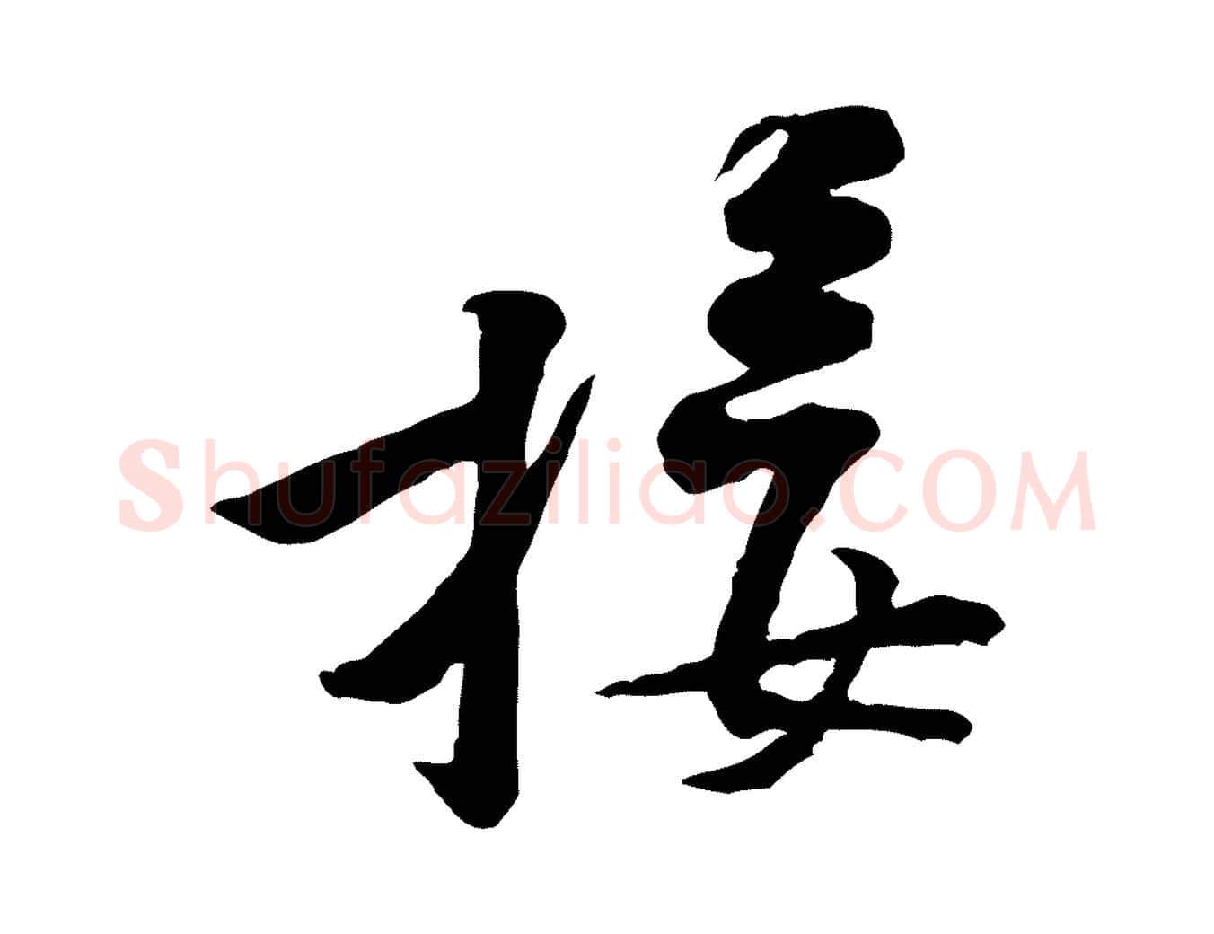 接毛笔行楷写法,摘自宋代黄山谷伏承帖