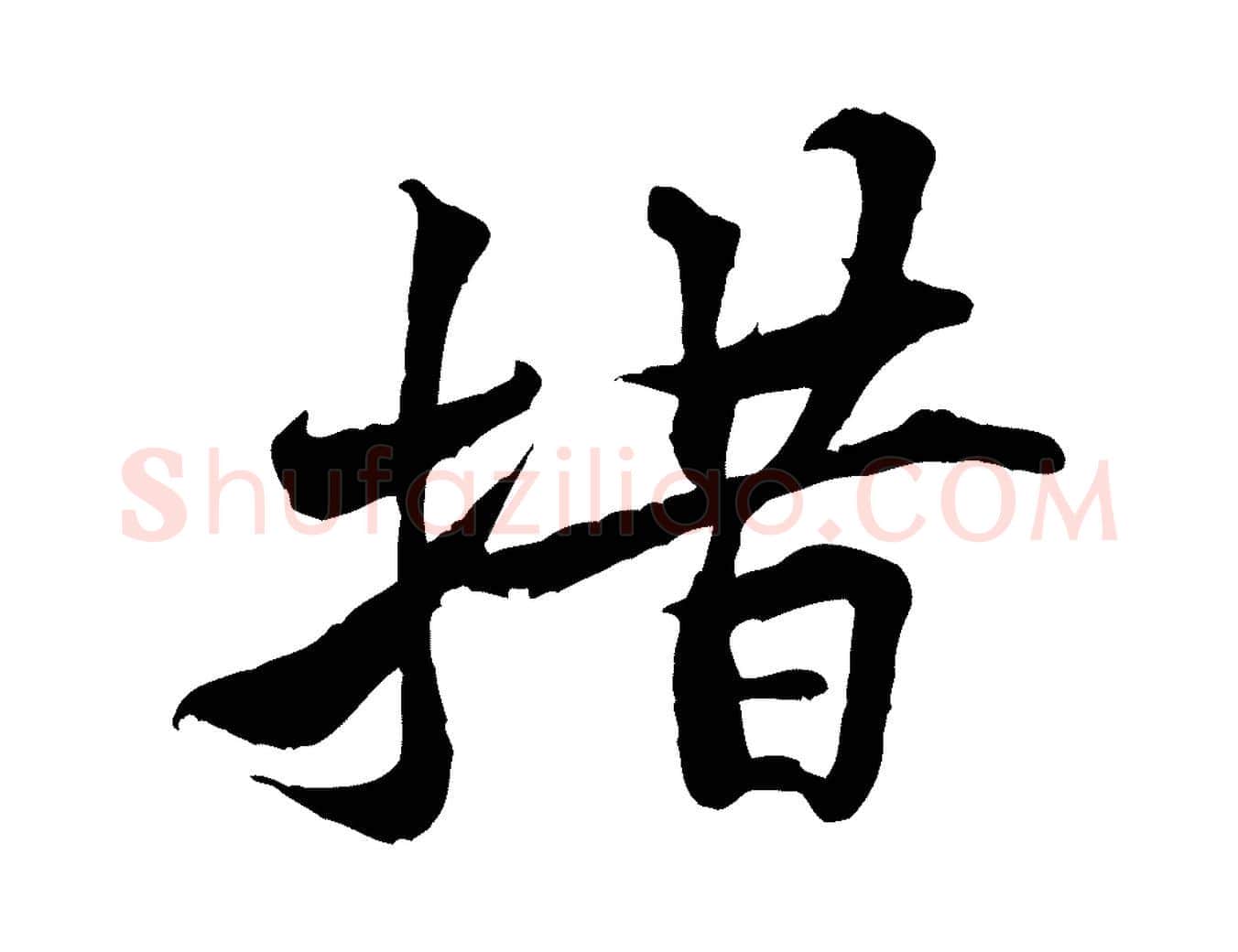 措毛笔行楷写法,摘自宋代黄山谷伏承帖