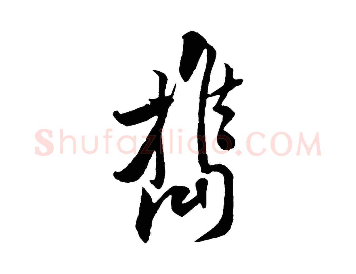 攜毛笔行楷写法,摘自宋代黄山谷伏承帖