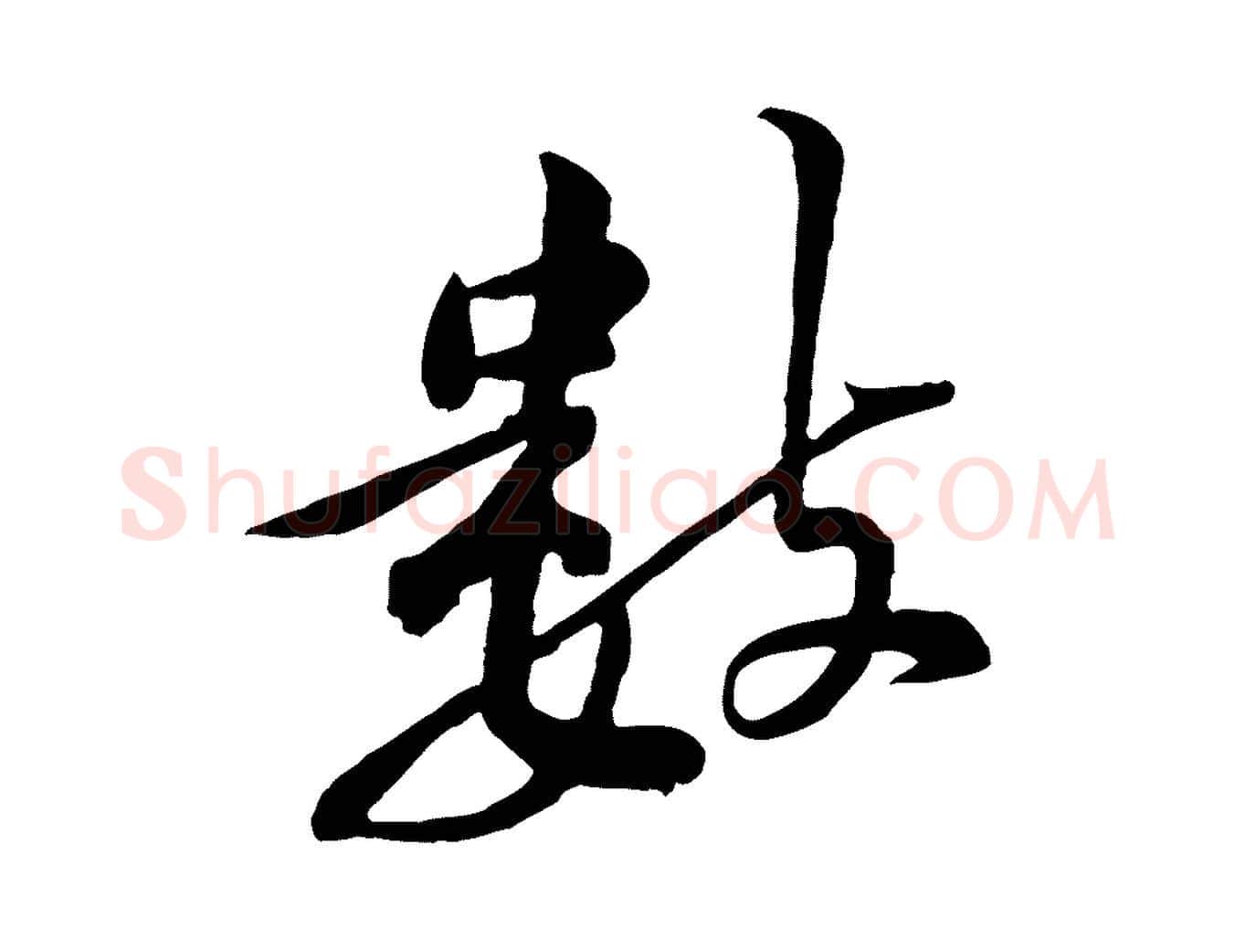 數毛笔行楷写法,摘自宋代黄山谷伏承帖