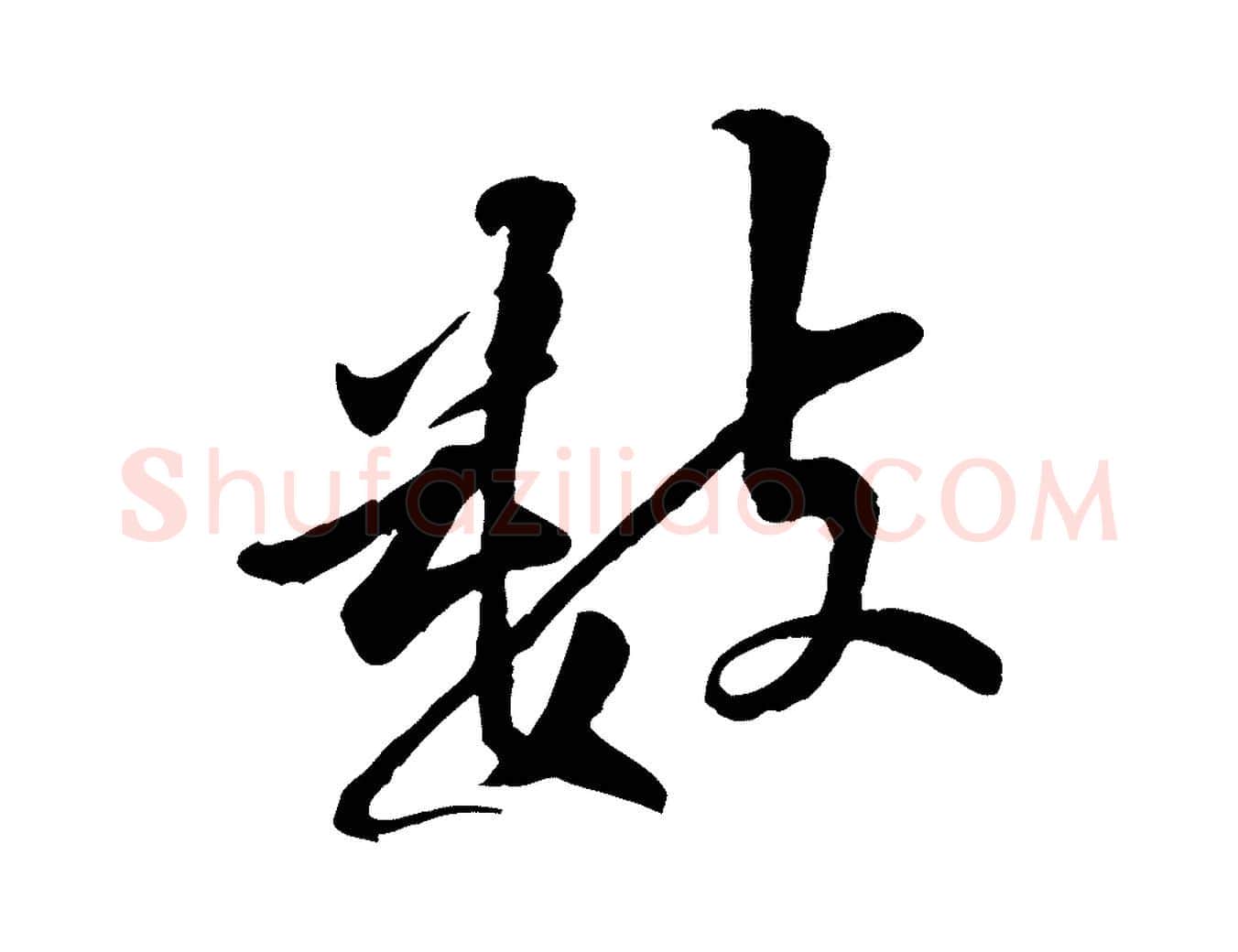 數毛笔行楷写法,摘自宋代黄山谷伏承帖