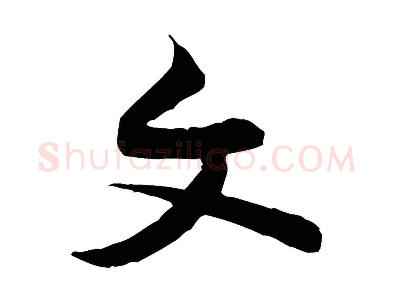 文毛笔行楷写法,摘自宋代黄山谷伏承帖