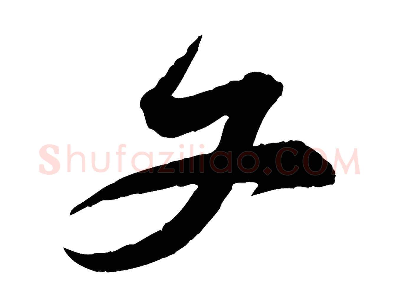 文毛笔行楷写法,摘自宋代黄山谷伏承帖