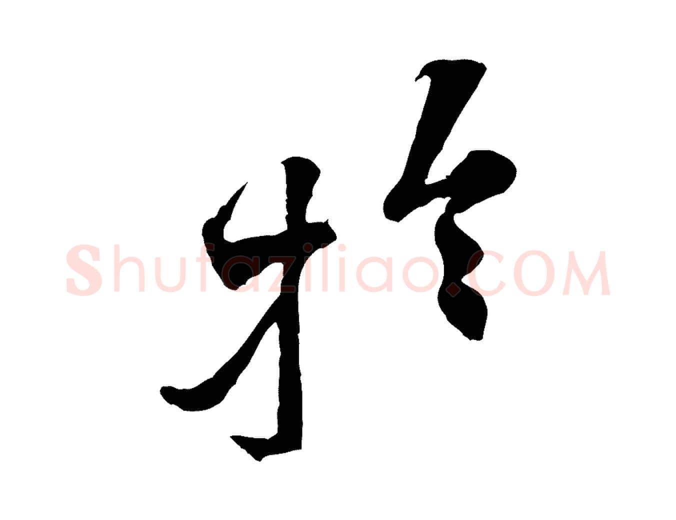 於毛笔行楷写法,摘自宋代黄山谷伏承帖