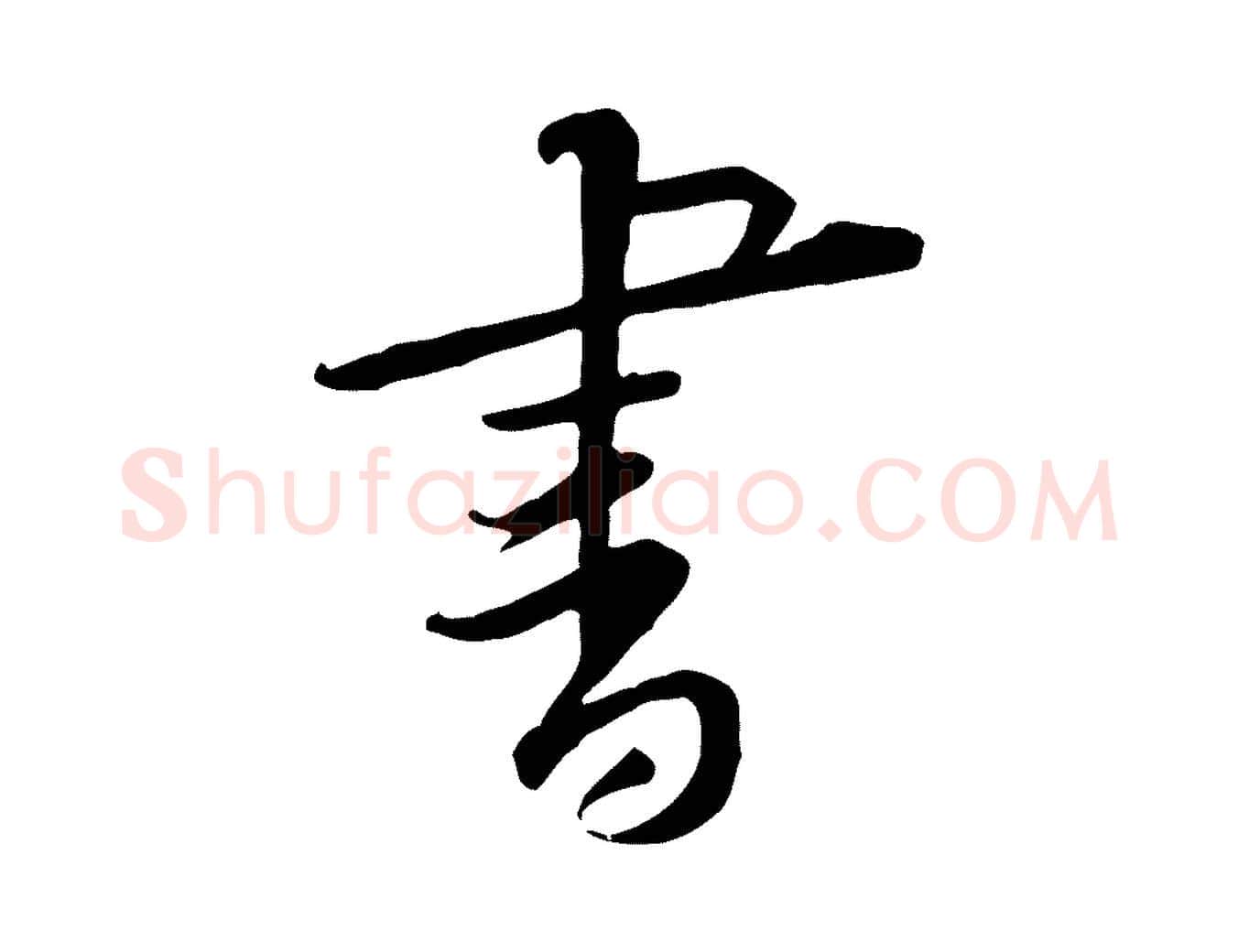 書毛笔行楷写法,摘自宋代黄山谷伏承帖