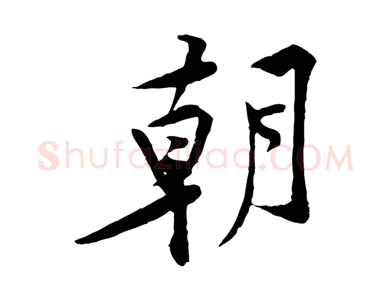 朝毛笔行楷写法,摘自宋代黄山谷伏承帖