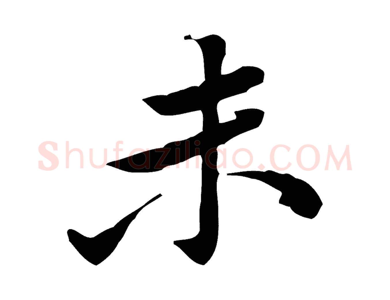 未毛笔行楷写法,摘自宋代黄山谷伏承帖