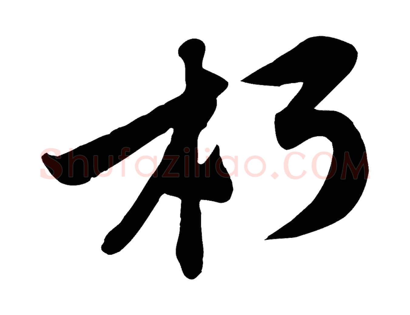 朽毛笔行楷写法,摘自宋代黄山谷伏承帖
