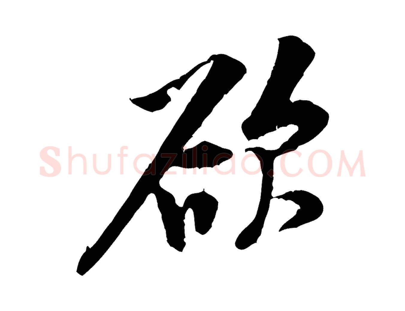 欲毛笔行楷写法,摘自宋代黄山谷伏承帖