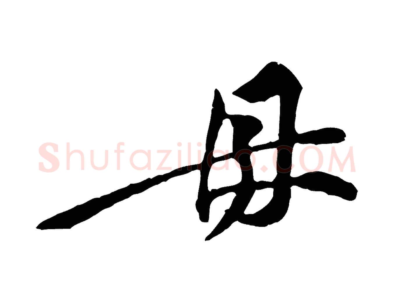 母毛笔行楷写法,摘自宋代黄山谷伏承帖