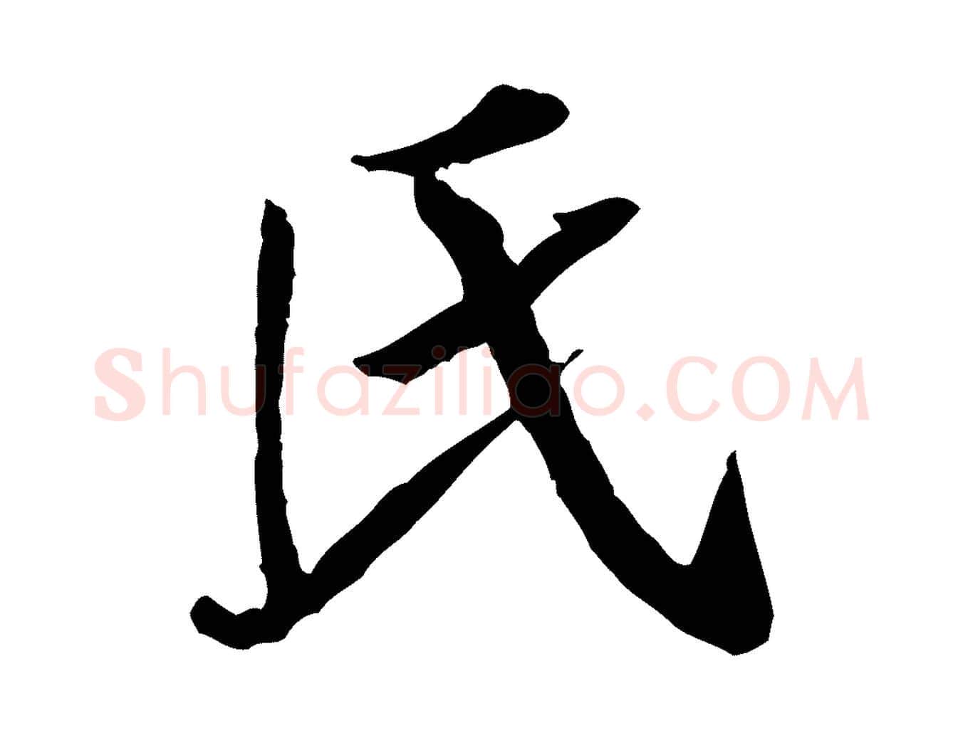 氏毛笔行楷写法,摘自宋代黄山谷伏承帖