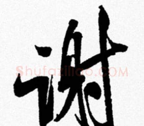 谢字米芾毛笔行书书法写法,摘自米芾毛笔行书书法作品