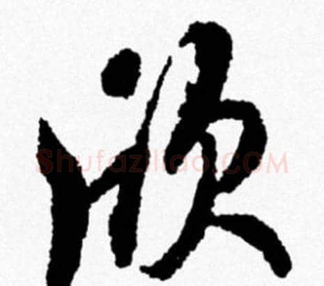 欣字米芾毛笔行书书法写法,摘自米芾毛笔行书书法作品