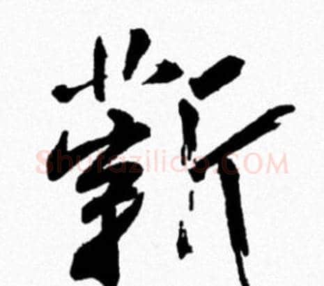 薪字米芾毛笔行书书法写法,摘自米芾毛笔行书书法作品