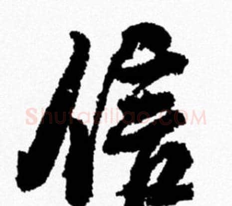 信字米芾毛笔行书书法写法,摘自米芾毛笔行书书法作品