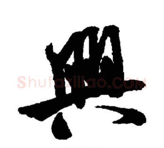 兴字米芾毛笔行书书法写法,摘自米芾毛笔行书书法作品