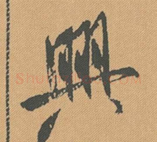 興字米芾毛笔行书书法写法,摘自蜀素帖