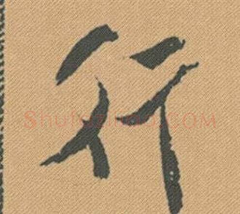 行字米芾毛笔行书书法写法,摘自蜀素帖