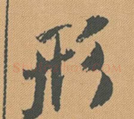 形字米芾毛笔行书书法写法,摘自蜀素帖
