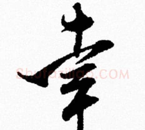 幸字米芾毛笔行书书法写法,摘自米芾毛笔行书书法作品