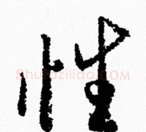 性字米芾毛笔行书书法写法,摘自米芾毛笔行书书法作品