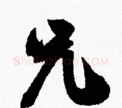 兄字米芾毛笔行书书法写法,摘自米芾毛笔行书书法作品