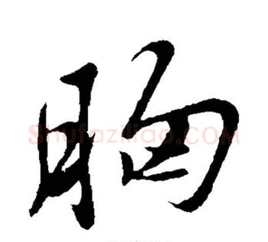 胸字米芾毛笔行书书法写法,摘自米芾毛笔行书书法作品