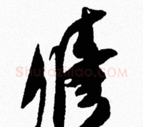 修字米芾毛笔行书书法写法,摘自米芾毛笔行书书法作品