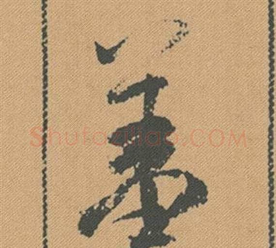 羞字米芾毛笔行书书法写法,摘自蜀素帖