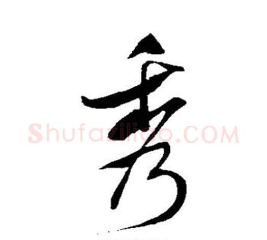 秀字米芾毛笔行书书法写法,摘自米芾毛笔行书书法作品