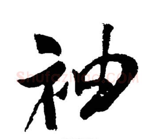 袖字米芾毛笔行书书法写法,摘自米芾毛笔行书书法作品