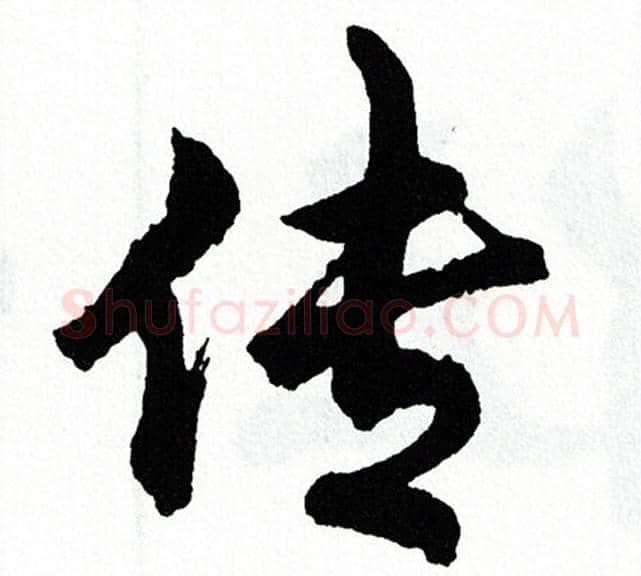 传字胡问遂毛笔行书写法,摘自胡问遂毛笔行书作品