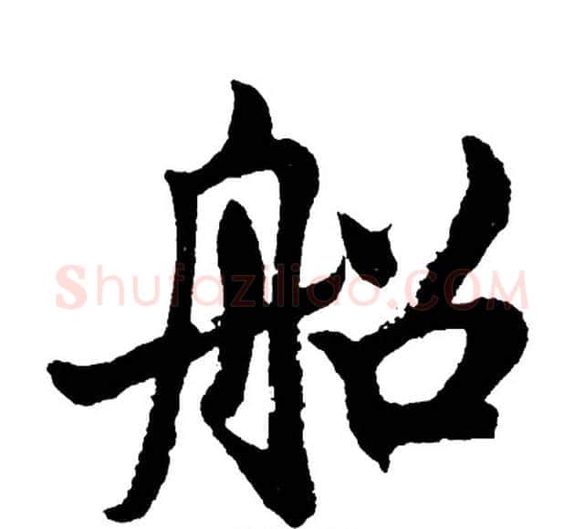 船字胡问遂毛笔行书写法,摘自胡问遂毛笔行书作品