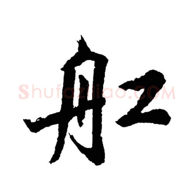 舡字胡问遂毛笔行书写法,摘自胡问遂毛笔行书作品