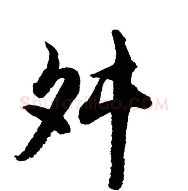 舛字胡问遂毛笔行书写法,摘自胡问遂毛笔行书作品