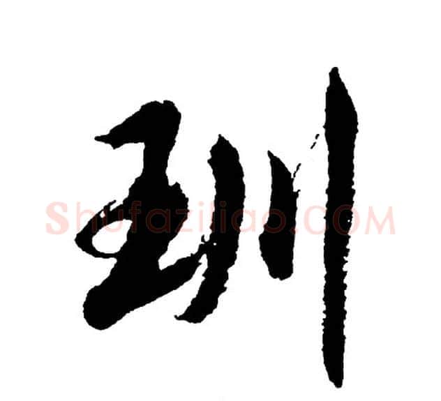 玔字胡问遂毛笔行书写法,摘自胡问遂毛笔行书作品