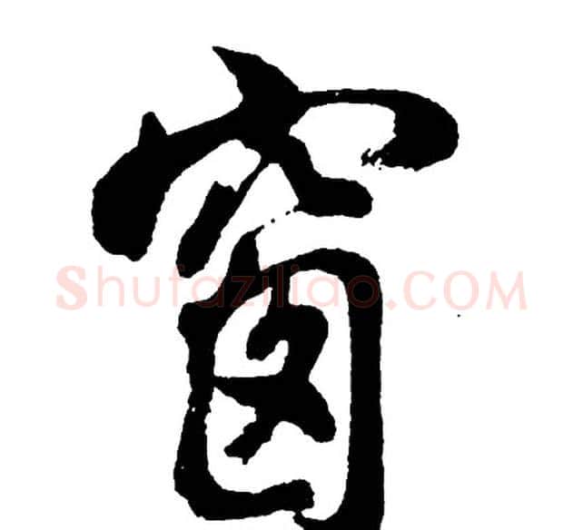 窗字胡问遂毛笔行书写法,摘自胡问遂毛笔行书作品