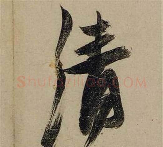 清字张瑞图毛笔行书书法写法,摘自前赤壁赋
