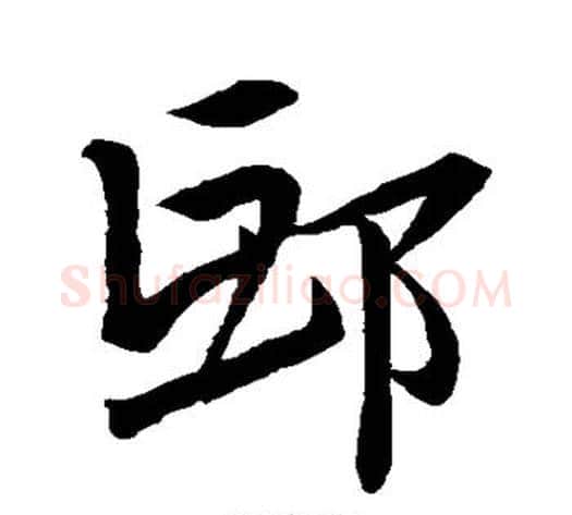 邱字张瑞图毛笔行书书法写法,摘自张瑞图毛笔行书书法作品